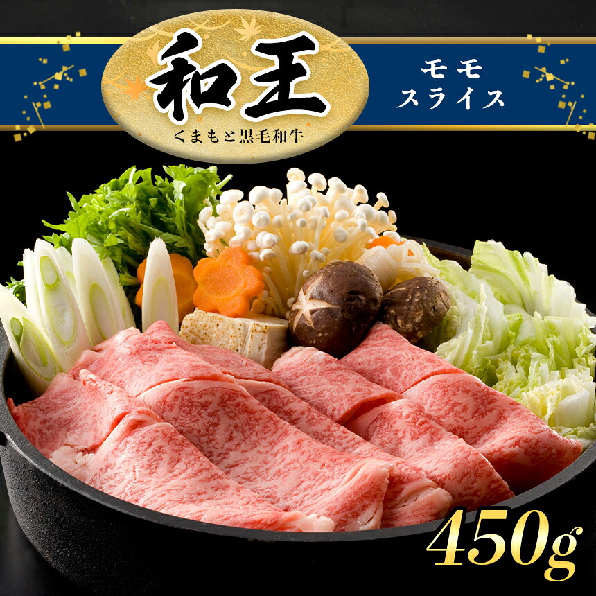 【ふるさと納税】A5 ランク 和王 モモスライス 450g すき焼き しゃぶしゃぶ a5 黒毛和牛 お肉 肉 牛肉 熊本県産 送料無料｜熊本県和水町