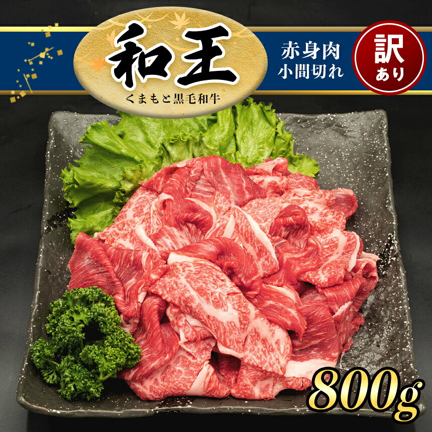 【ふるさと納税】訳あり A5 ランク 和王 赤身肉 小間切れ 800g 牛丼 しゃぶしゃぶ a5 黒毛和牛 お肉 肉 牛肉 熊本県産 送料無料|熊本県和水町