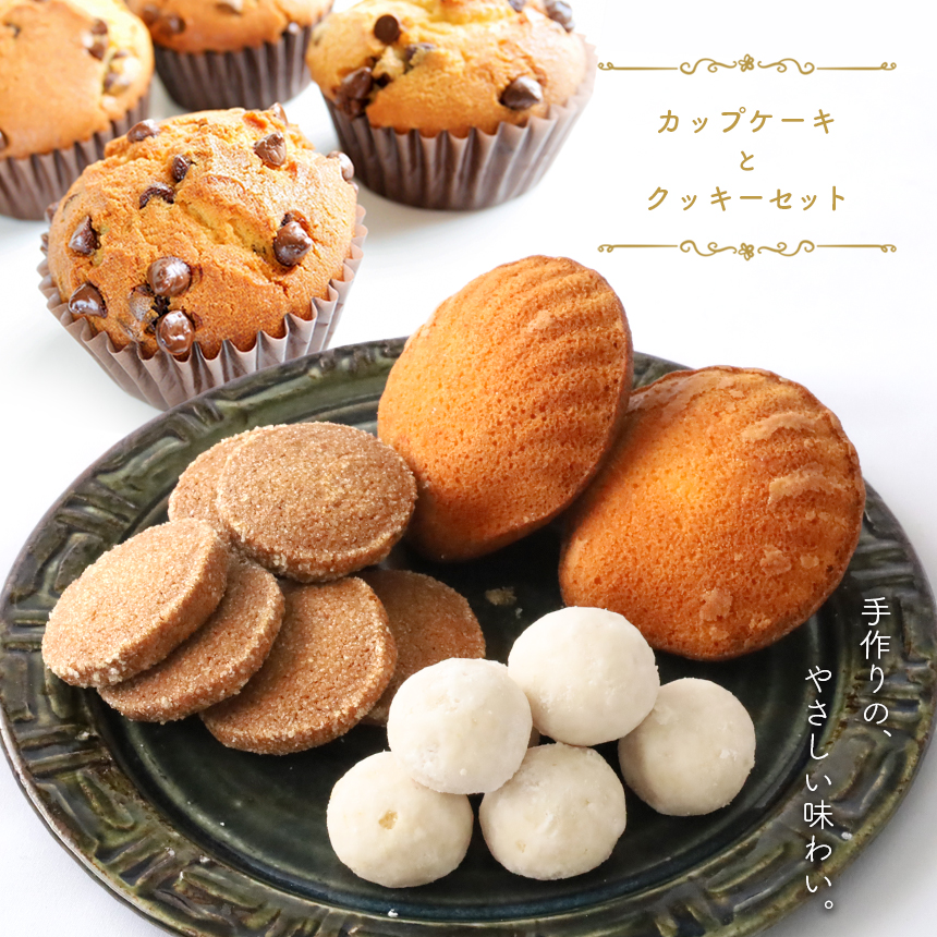 セール こだわりの卵使用 カップケーキとクッキーセット 国産 熊本県 和水町 パウンドケーキ マドレーヌ 米粉 クッキー お菓子 焼き菓子 Fucoa Cl