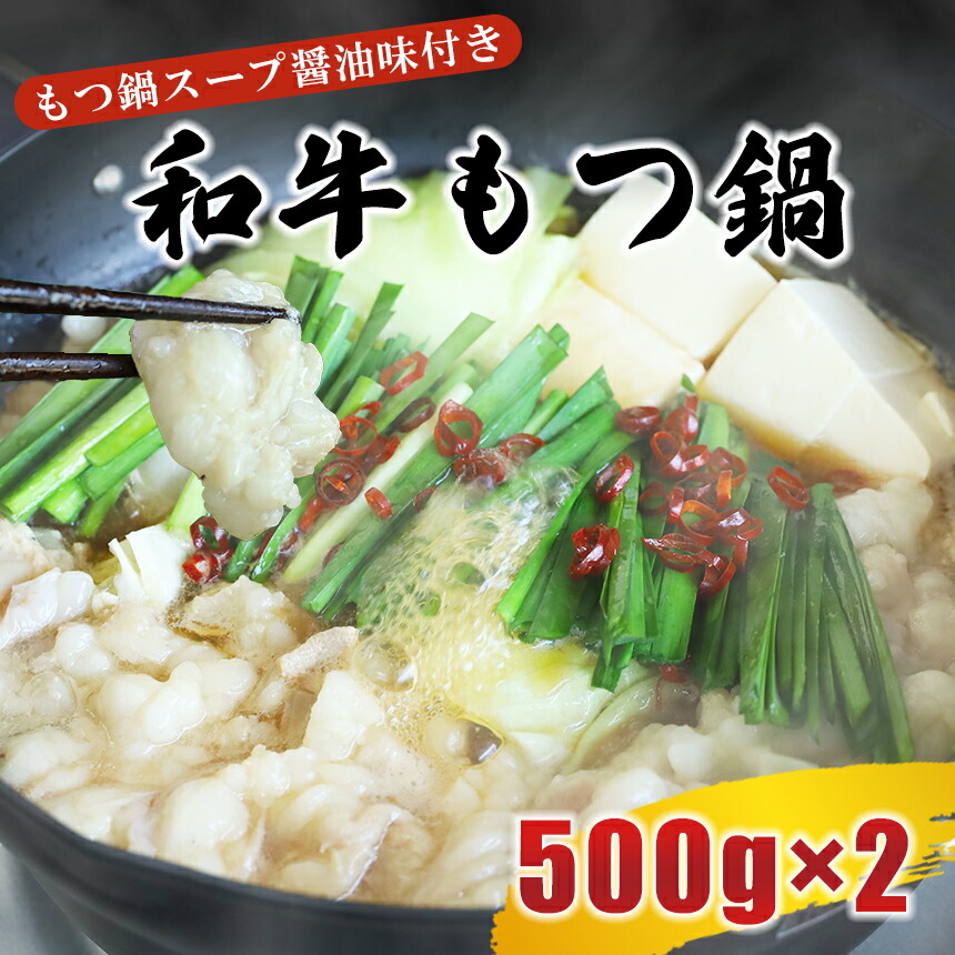 【ふるさと納税】和牛もつ鍋ミックスホルモン 500g&times;2、もつ鍋スープ醤油味7倍濃縮 30g&times;8 | 熊本県 熊本 くまもと 和水町 なごみ もつ ホルモン もつ鍋 モツ｜熊本県和水町