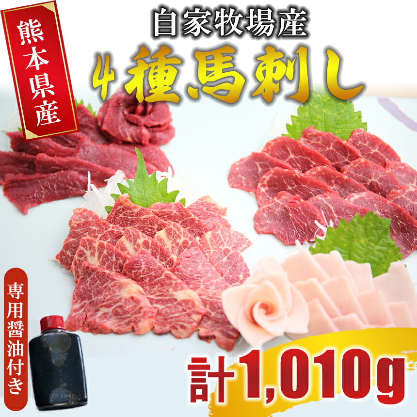 【ふるさと納税】 自家牧場産 馬刺し 4種 食べ比べセット（ 赤身 上赤身 極上霜降り たてがみ ）計1010g  専用醤油付き | 熊本県 熊本 くまもと 和水町 なごみ 食べ比べ 馬肉