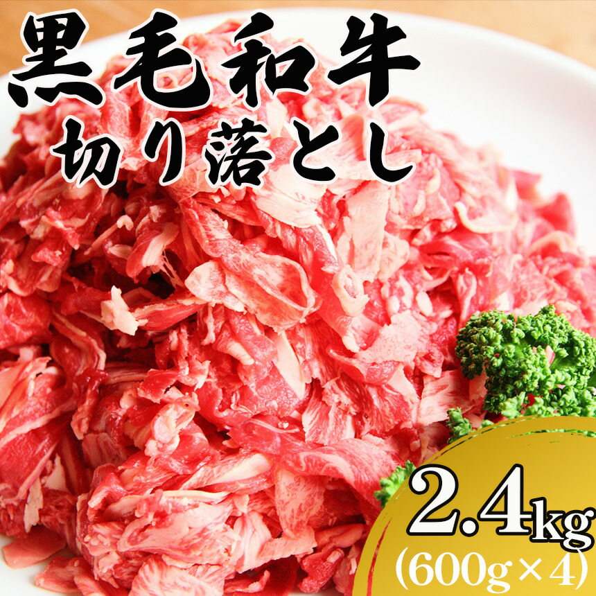 【ふるさと納税】 黒毛和牛切り落とし 2.4kg 黒毛和牛 和牛 牛肉 お肉 小分け 冷凍 九州産 国産 送料無料 | 熊本県 熊本 くまもと 和水町 なごみ 切り落とし 小間切れ コマ切れ｜熊本県和水町 15,330円