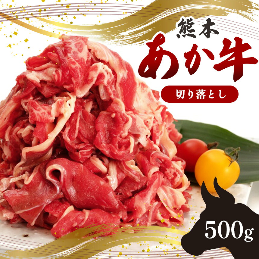 【ふるさと納税】国産 熊本発送 あか牛 切り落とし 500g 熊本県 | 熊本 くまもと 和水町 なごみ 牛肉 赤牛 肥後 肥後の赤牛 小間切れ|熊本県和水町