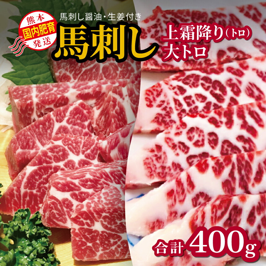 【ふるさと納税】馬刺し 国内肥育 熊本発送 馬刺し 上霜降り（ トロ ）200ｇ+大トロ 200ｇ 合計400ｇ  馬刺し醤油・生姜付き | 熊本県 熊本 くまもと 和水町 なごみ 馬肉