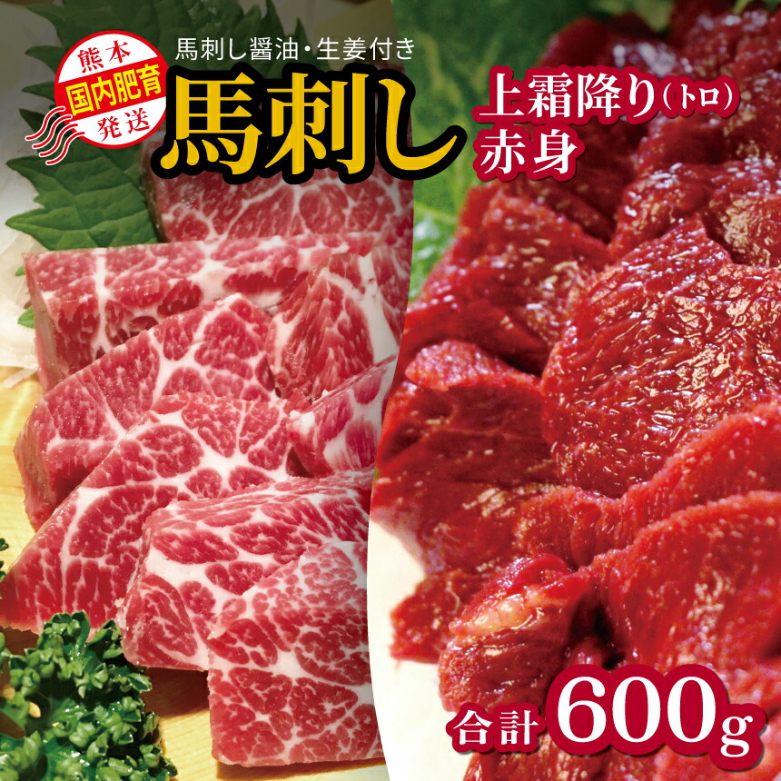 【ふるさと納税】馬刺し 国内肥育 熊本発送 馬刺し 上霜降り（ トロ ） 300ｇ + 赤身 300ｇ 合計 600ｇ 馬刺し?油・生姜付き | 熊本県 熊本 くまもと 和水町 なごみ 馬肉