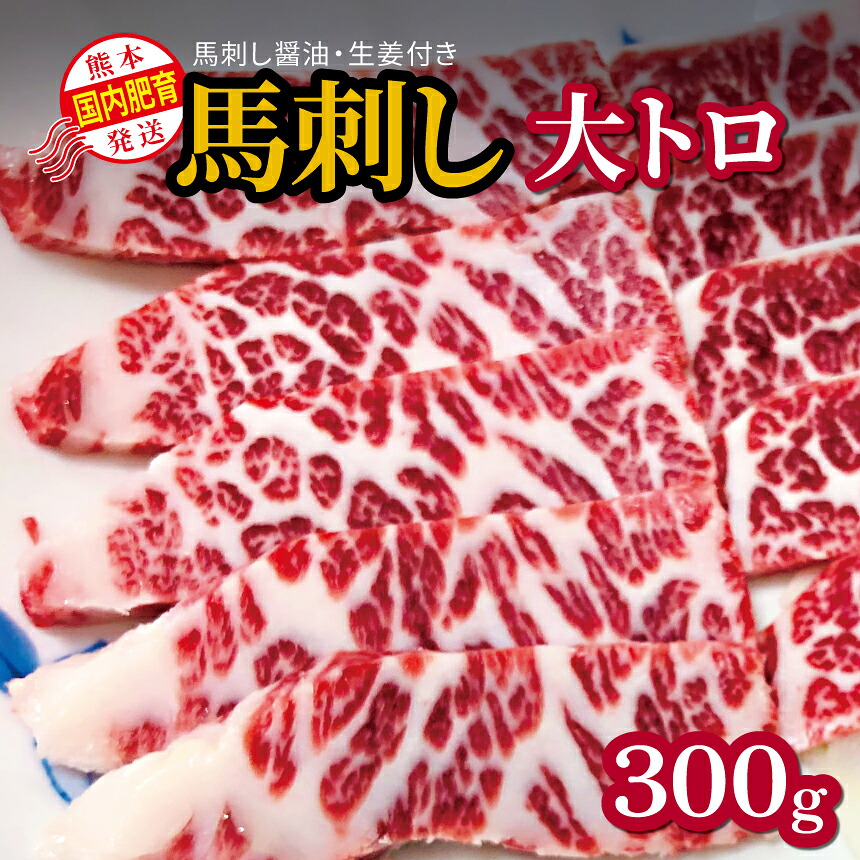 【ふるさと納税】馬刺し 国内肥育 熊本発送 馬刺し 大トロ 300g 馬刺し?油・生姜付き | 熊本県 熊本 くまもと 和水町 なごみ 馬肉