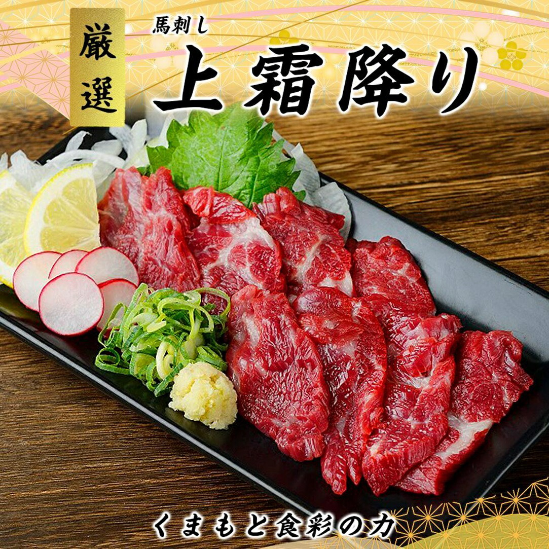 【ふるさと納税】馬刺し 国内肥育 熊本発送 馬刺し 上霜降り（ トロ ） 500ｇ  馬刺し?油・生姜付き | 熊本県 熊本 くまもと 和水町 なごみ 馬肉