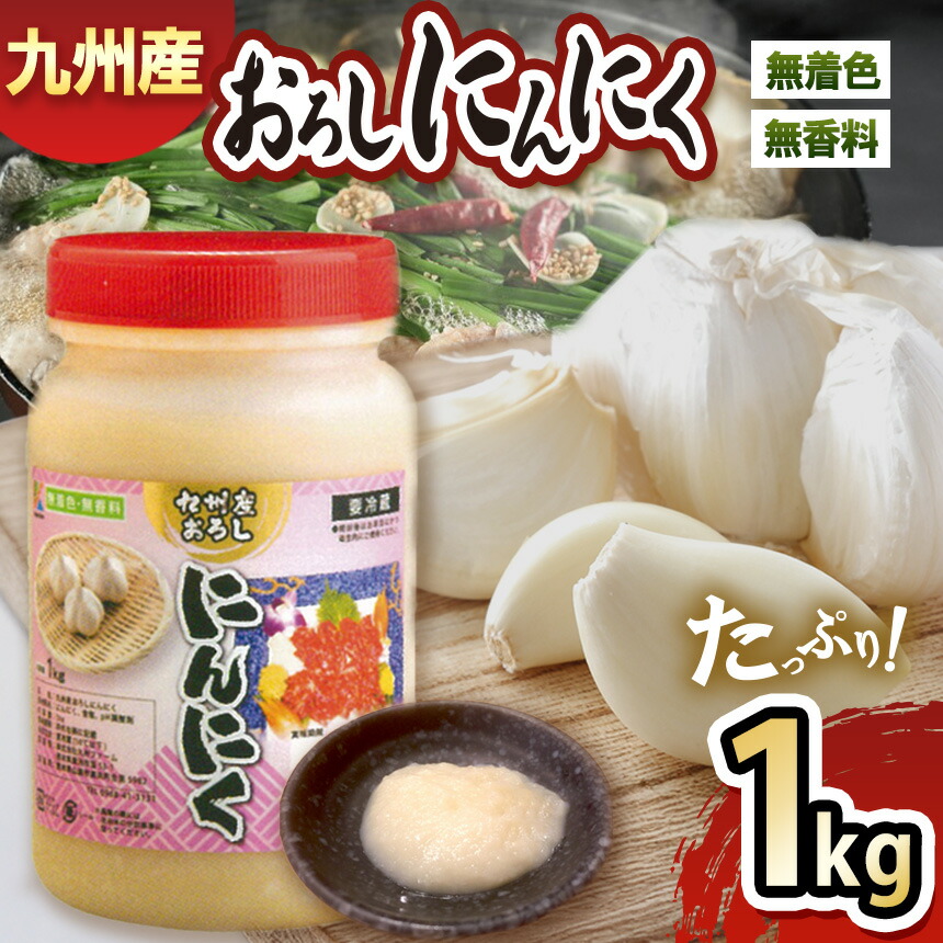 【ふるさと納税】九州産おろしにんにく 1kg おろしにんにく にんにく ニンニク　野菜 大容量 国産 熊本県 和水町