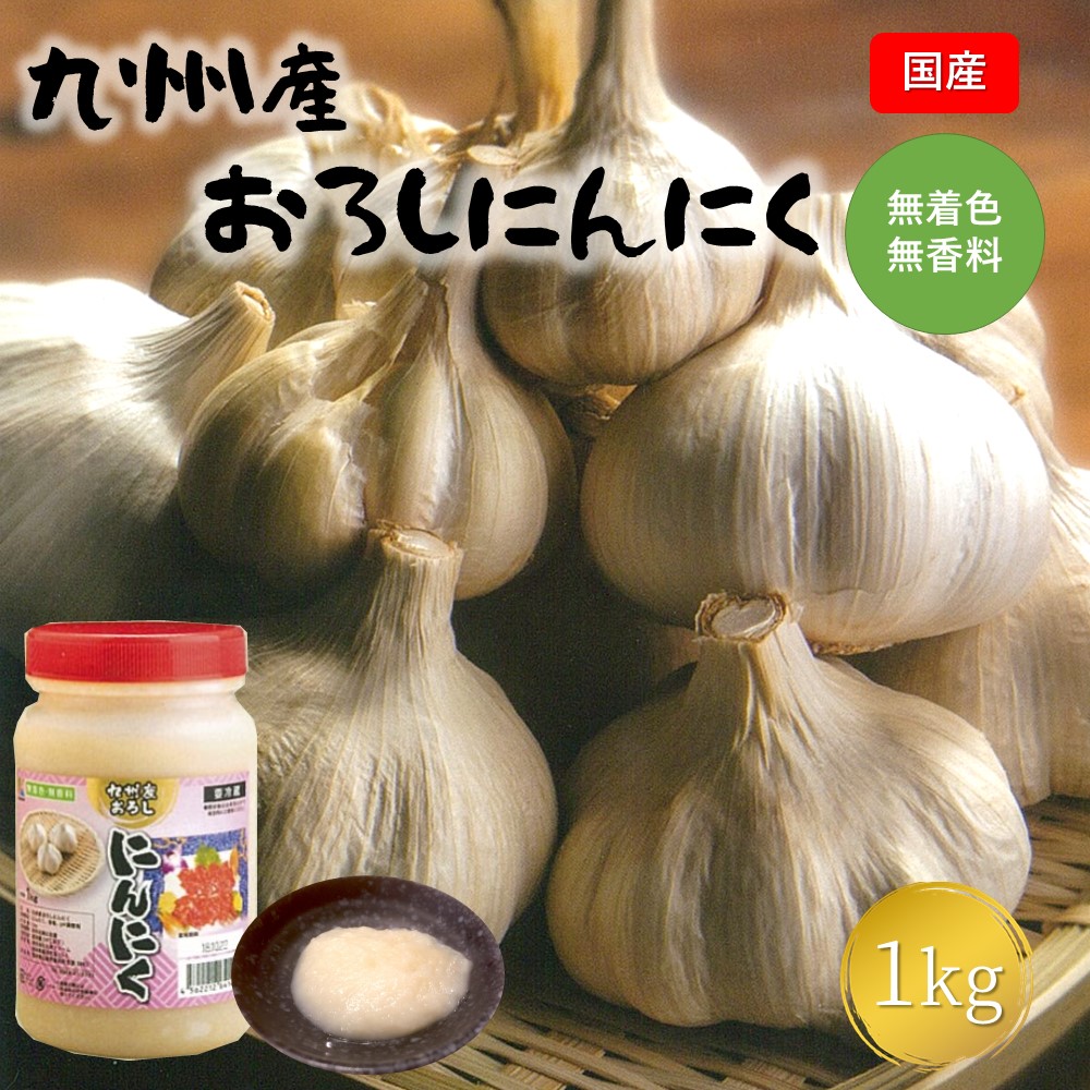 楽天市場 ふるさと納税 九州産おろしにんにく 1kg 熊本県和水町