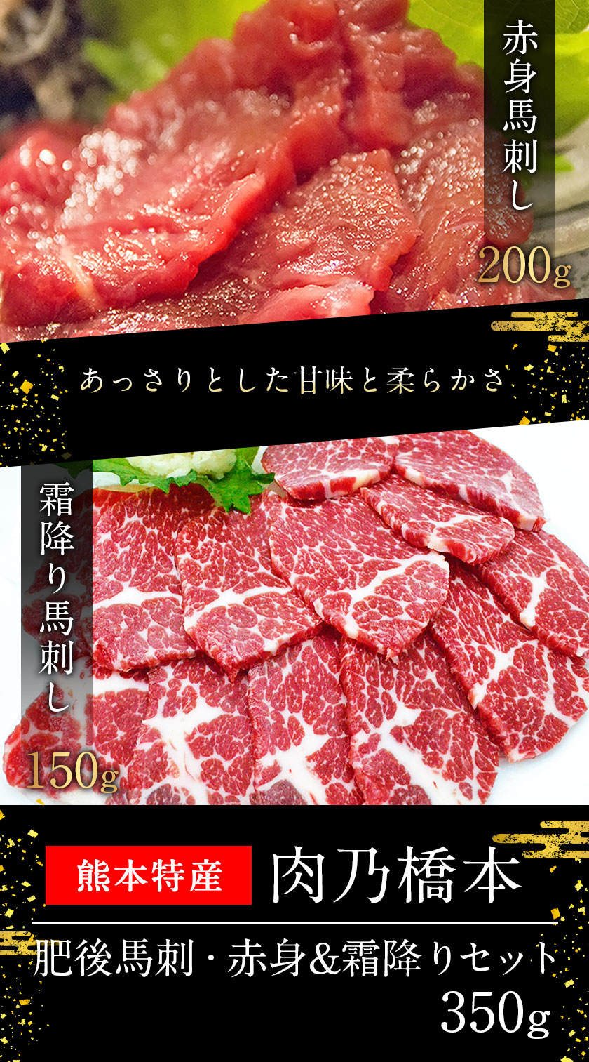 高い素材 馬刺 赤身 霜降りセット 計350g 赤身馬刺し 霜降り馬刺し 肉乃橋本 冷凍 ブロック 60日以内に順次出荷 土日祝除く 激安単価で Madah Kemdikbud Go Id