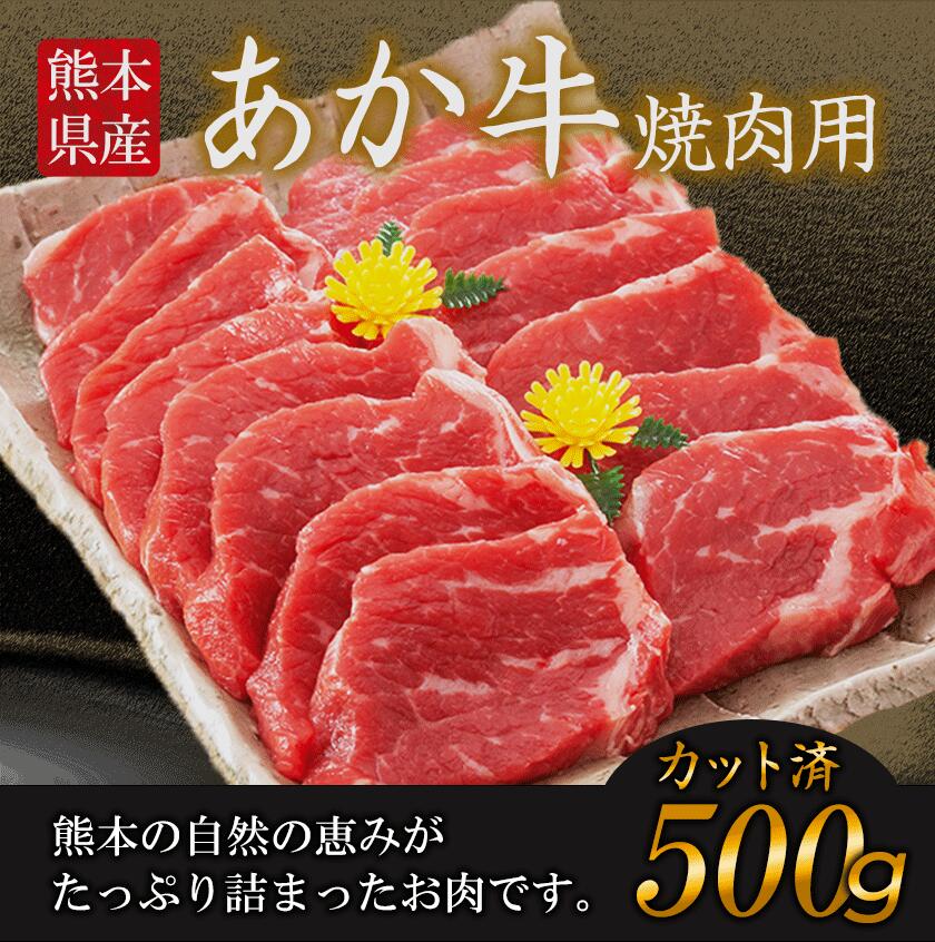 雑誌で紹介された 肥後のあか牛 焼き肉用 500g 株式会社KAM Brewing《90日以内に順次出荷 土日祝除く 》 www.rmb.com.ar