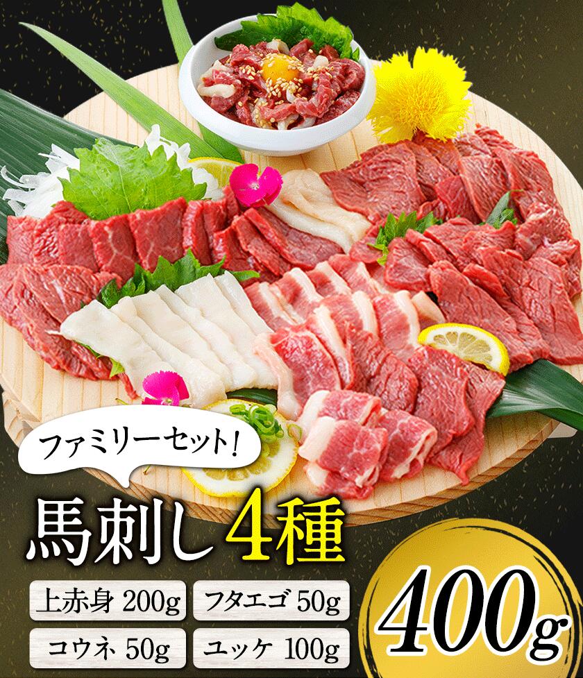 最新コレックション 楽天市場 ふるさと納税 馬刺し4種ファミリーセット400g 株式会社kam Brewing 30日以内に順次出荷 土日祝除く 赤身 フタエゴ ユッケ コーネ タテガミ 熊本県大津町 オープニング大放出セール Homerevise Co In