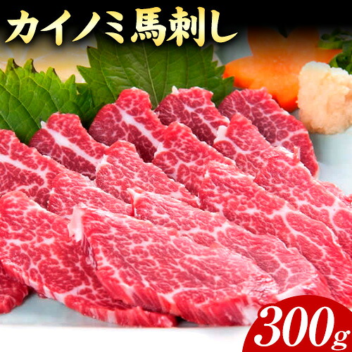 【ふるさと納税】馬刺し 貝の身(カイノミ) 300g 有限会社桜屋《60日以内に出荷予定(土日祝除く)》 熊本県 大津町 送料無料 肉 馬肉 馬さし カイノミ 霜降り 赤身 22,500円