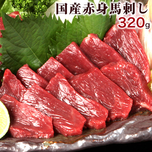 【ふるさと納税】★熊本特産馬刺し★【国内肥育】国産赤身馬刺し320g+タレ100ml付き《90日以内に出荷予定(土日祝除く)》