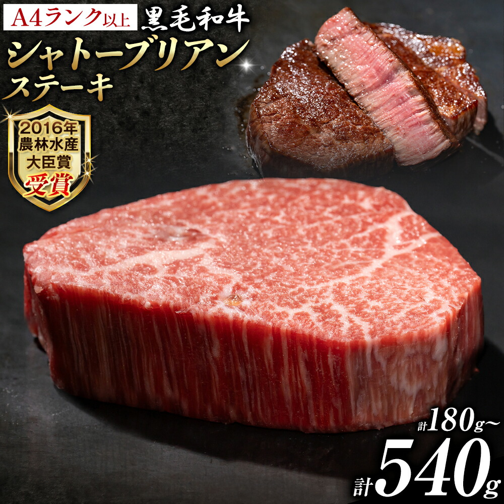 【ふるさと納税】A5 A4 ランク 厳選 くまもと黒毛和牛 シャトーブリアンステーキ 180g 360g 540g《30日以内に出荷予定(土日祝除く)》熊本県 大津町 和牛焼肉LIEBE シャトーブリアン ステーキ 冷蔵 リーベ