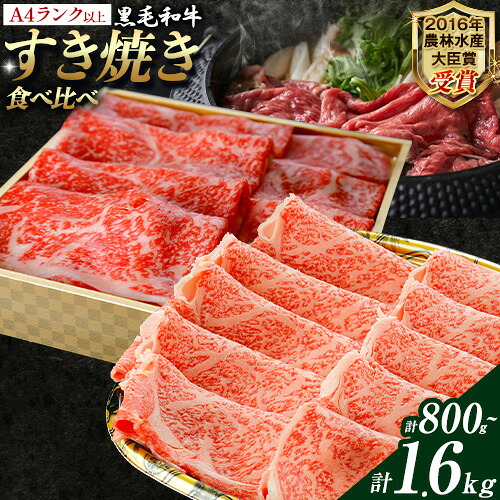 【ふるさと納税】厳選 くまもと黒毛和牛 すき焼き食べ比べセット 霜降りロース やわらか上赤身 800g 1.6kg《30日以内に出荷予定(土日祝除く)》 熊本県 大津町 和牛焼肉LIEBE くまもと黒毛和牛 ロース 上赤身 すき焼き 冷蔵 リーベ｜熊本県大津町