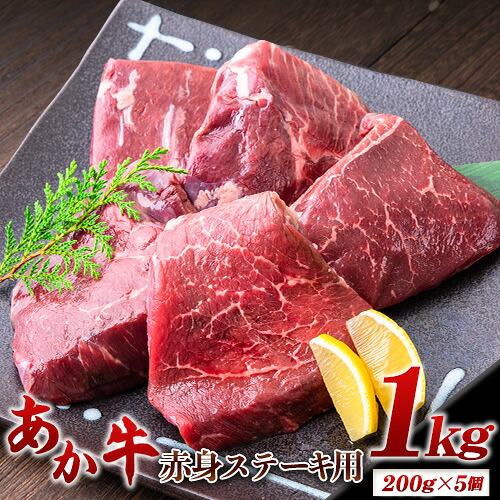 【ふるさと納税】あか牛 赤身ステーキ用 1kg (200g&times;5) 有限会社白水乃蔵《60日以内に出荷予定(土日祝を除く)》 あか牛 あかうし 赤牛 赤身 冷凍 小分けパック｜熊本県大津町