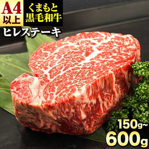 【ふるさと納税】くまもと黒毛和牛 ヒレステーキ 150g~600g牛肉 冷凍 《7-14日以内に出荷予定(土日祝除く)》 くまもと黒毛和牛 黒毛和牛 冷凍庫 個別 取分け 小分け 個包装 ステーキ肉 にも ヒレステーキ|熊本県大津町