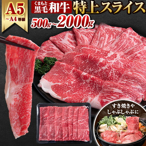 【ふるさと納税】くまもと黒毛和牛 特上スライス 選べる 500g 1000g 1500g 2000g ウデ・モモ 牛肉 冷凍 《30日以内に出荷予定(土日祝除く)》 くまもと 黒毛和牛 冷凍庫 小分け 個包装 モモ スライス ふるさと納税 A4～A5等級 黒毛和牛 切り落とし