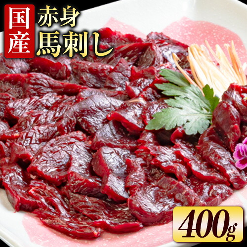 【ふるさと納税】国産赤身馬刺し 約400g タレ付き 冷凍 《60日以内に出荷予定(土日祝除く)》熊本県 大津町 新鮮 さばきたて ミシュラン 生食用 肉 馬刺し 馬刺しのタレ付き 送料無料 馬刺 馬肉 冷凍 赤身 国産 熊本 真空パック 千興ファーム