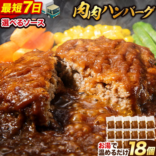 【楽天市場】【ふるさと納税】 【速攻出荷】鉄板焼き 肉肉ハンバーグ 選べるソース デミグラスソース ジャポネソース 食べ比べ 150g 18個 ...