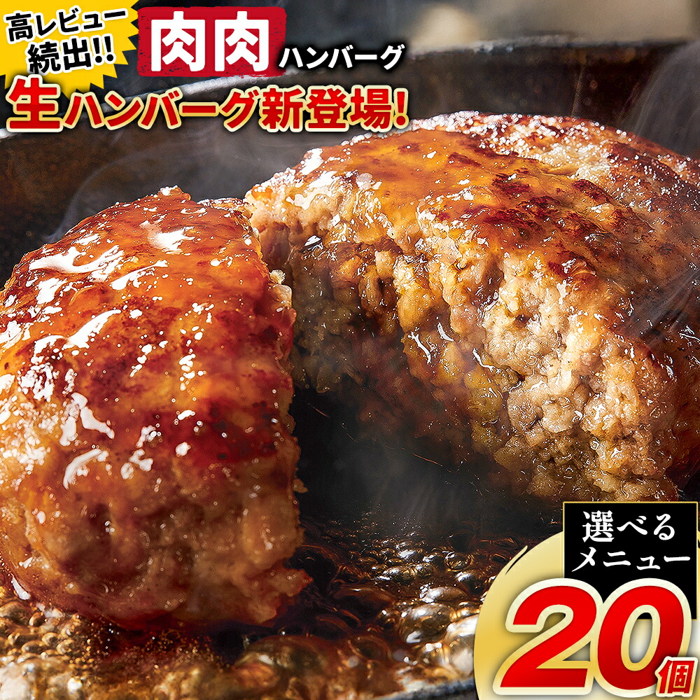 【ふるさと納税】ハンバーグ 鉄板焼き 肉肉ハンバーグ 選べるソース デミグラスソース ジャポネソース 食べ比べ 20個 3《30日以内に出荷予定(土日祝除く)》熊本県 国産 牛肉 豚肉 鶏肉 ハンバーグ 専門店監修 小分け デミ ジャポネ 肉|熊本県大津町