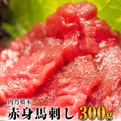 【ふるさと納税】【熊本名物】馬刺 赤身 300g セット (150g×2個)  《60日以内に出荷予定(土日祝除く)》 肉乃橋本 冷凍 ブロック 国内肥育 馬 肉