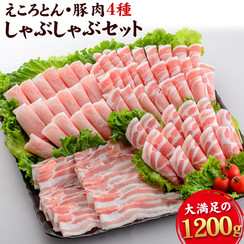 【ふるさと納税】えころとん・ 大満足の 豚 肉 4種計1200g　豚肉 しゃぶしゃぶ セット《出荷時期をお選びください》 熊本県産 有限会社 ファームヨシダ 冷凍 28,275円