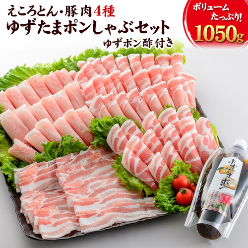 【ふるさと納税】えころとん・豚肉4種(計1050g)　ゆずたましゃぶセット 熊本県産 有限会社ファームヨシダ　《出荷時期をお選びください》 10,950円