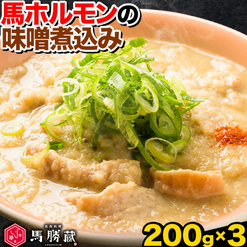 【ふるさと納税】馬ホルモンの味噌煮込み 600g 200g×3 馬勝蔵 《30日以内に出荷予定(土日祝除く)》熊本県 大津市 馬肉 ホルモン 味噌煮 みそ おつまみ 小術 コジュツ