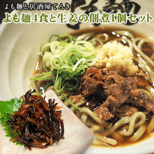 【ふるさと納税】【ミシュランガイド掲載】よも麺 4食と生姜の佃煮1個セット《30日以内に出荷予定(土日祝除く)》 馬肉 よもぎ 冷凍 麺 株式会社てんき