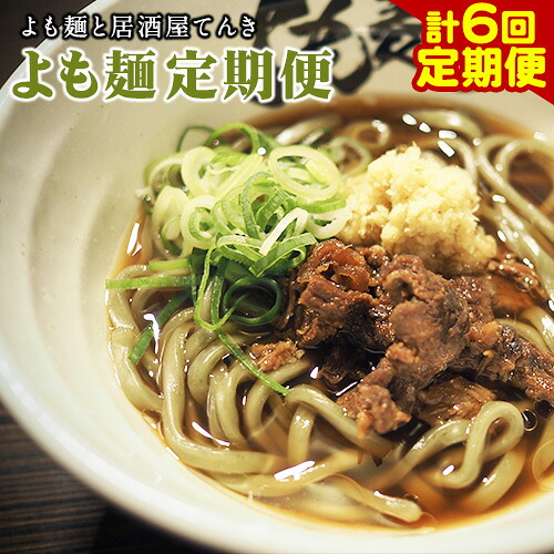 【ふるさと納税】【計6回定期便】よも麺定期便 4食&times;6回　計24食お届け！《お申込み月の翌月から出荷開始》 馬肉 よもぎ 冷凍 麺 株式会社てんき｜熊本県大津町