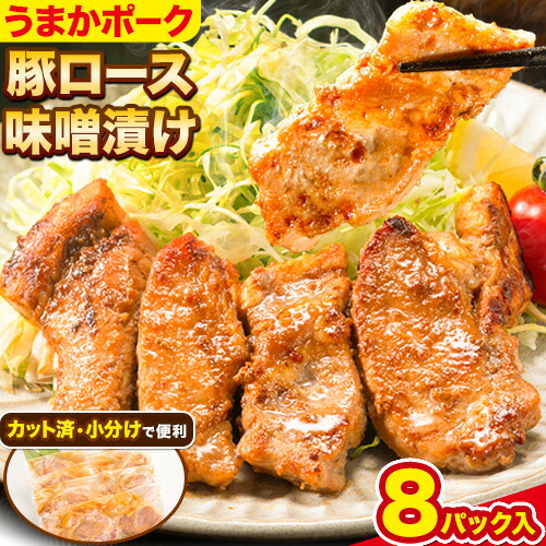 【ふるさと納税】豚肉 味噌漬け 豚肉味噌 肉 にく 味噌 みそ 豚ロース ギフト うまかポーク 豚ロース味噌漬け (150g&times;8パック入り)《30日以内に出荷予定(土日祝除く)》大津町 大津町産豚肉使用 冷凍｜熊本県大津町