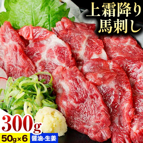 【ふるさと納税】上霜降り馬刺し 約300g ( 50g×6個 ) 醤油 生姜付き 冷凍 《60日以内に出荷予定(土日祝除く)》 合同会社トライウィン 熊本県 大津町 生食用 肉 馬刺し 馬刺しのタレ付き 送料無料 馬刺 馬肉 冷凍 赤身 上霜降り 15,750円