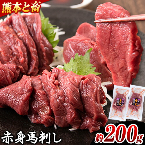 【ふるさと納税】馬刺し 馬肉 熊本 と畜 赤身馬刺し 約200g ( 100g &times; 2 パック ) 五右衛門フーズ《60日以内に発送予定(土日祝除く)》 国産 馬刺し 肉 赤身｜熊本県大津町