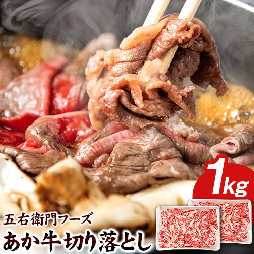 【ふるさと納税】あか牛 切り落とし 1kg 五右衛門フーズ《60日以内に出荷予定(土日祝除く)》 熊本県 大津町 牛肉 肉 国産 熊本県産 ブランド牛 絶品 贅沢 高級 あか牛|熊本県大津町