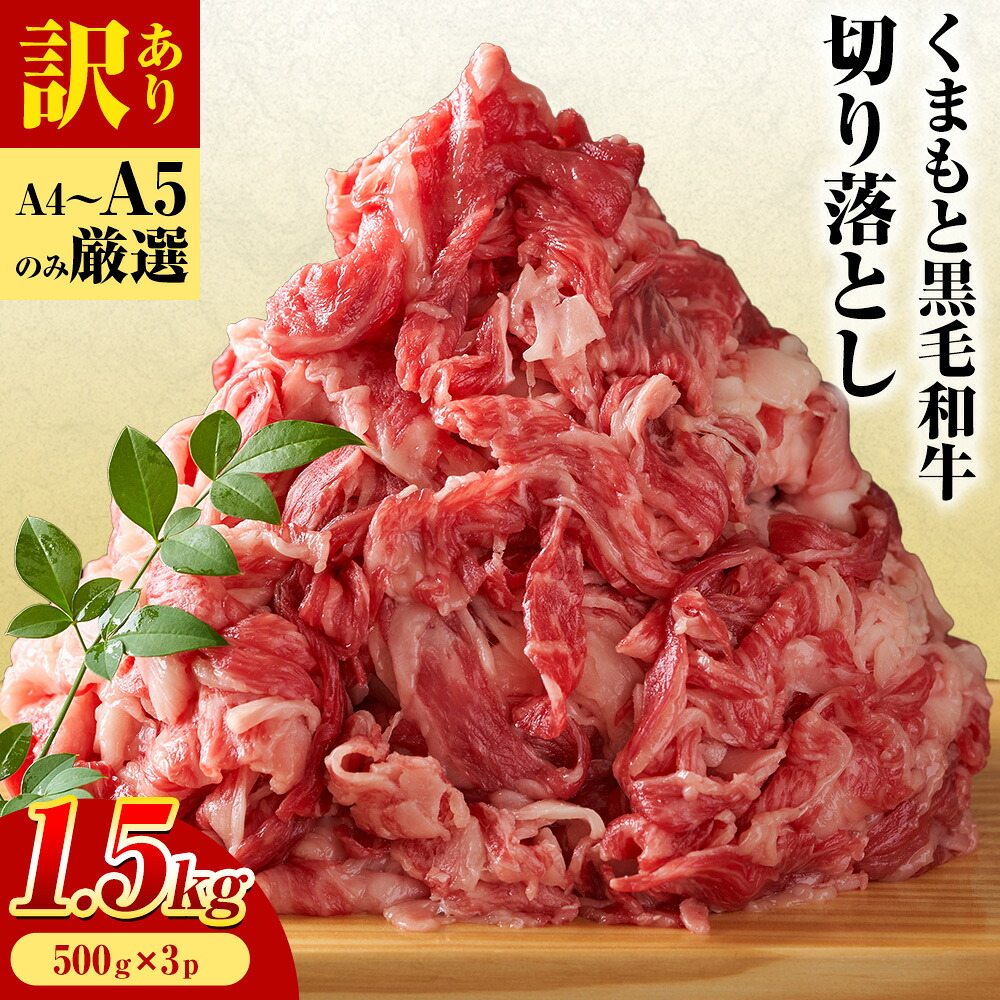 【ふるさと納税】訳あり くまもと黒毛和牛 切り落とし 1.5kg(500ｇ&times;3ｐ）《30日以内に出荷予定(土日祝除く)》熊本県 大津町 黒毛和牛 肉 お肉 和牛 A5 A4 小分け MEAT PLUS｜熊本県大津町