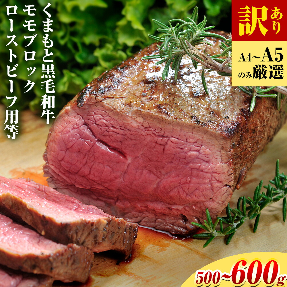 【ふるさと納税】訳あり 【A4~A5】くまもと 黒毛和牛モモブロック ローストビーフ用等 約500g~ 600g《30日以内に出荷予定(土日祝除く)》熊本県 大津町 黒毛和牛 肉 お肉 和牛 A5 A4 小分け MEAT PLUS|熊本県大津町