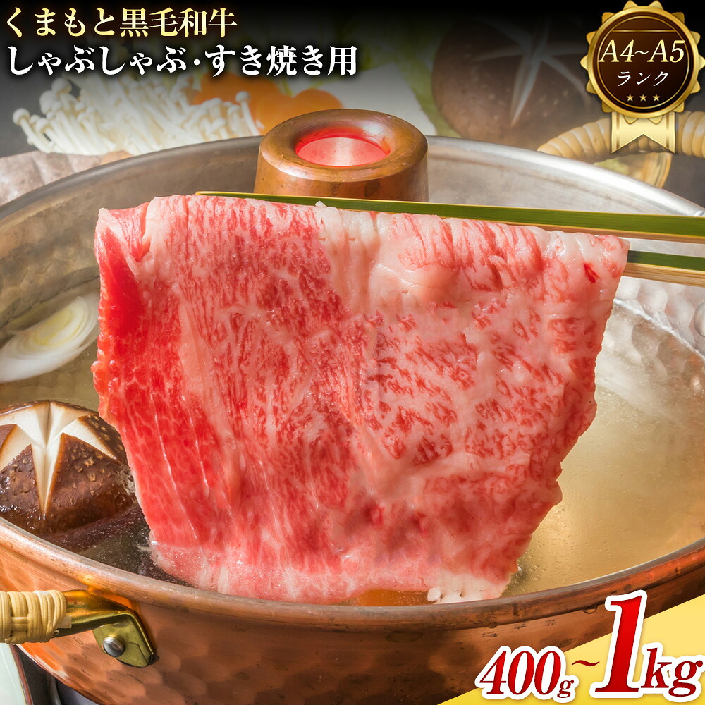 【ふるさと納税】 【A4～A5】くまもと 黒毛和牛 しゃぶしゃぶ すき焼き用（肩ロース肉・肩バラ肉・モモ肉）400g 500g 800g 1kg 《30日以内に出荷予定(土日祝除く)》熊本県 大津町 黒毛和牛 肉 お肉 和牛 A5 A4 小分け｜熊本県大津町