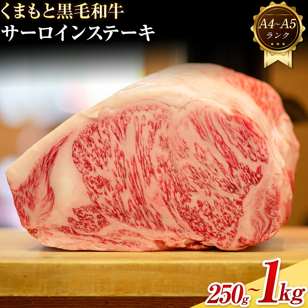 【ふるさと納税】 【A4～A5】くまもと 黒毛和牛 サーロイン ステーキ 250g 500g 1kg 《30日以内に出荷予定(土日祝除く)》熊本県 大津町 黒毛和牛 肉 お肉 和牛 牛 牛肉 A5 A4 小分け MEAT PLUS