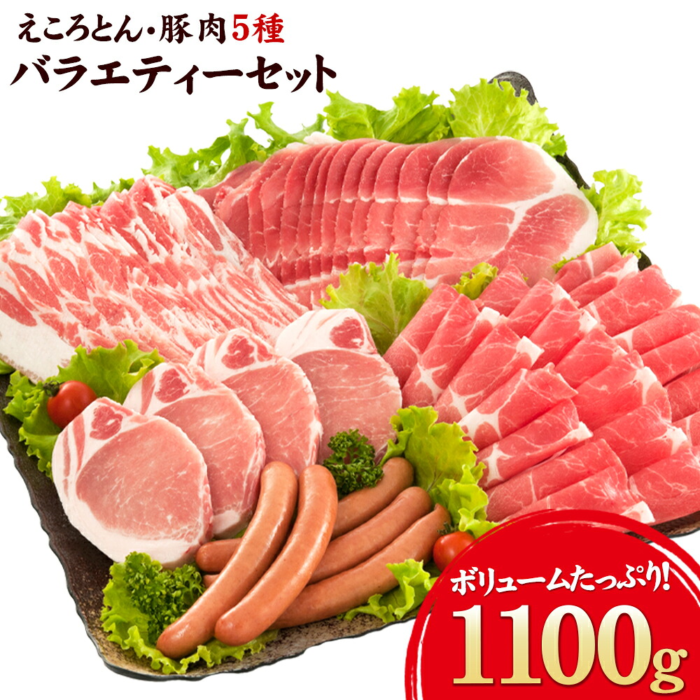 【ふるさと納税】えころとん・豚肉5種(計1100g) バラエティーセット 熊本県産 有限会社ファームヨシダ 《出荷時期をお選びください》|熊本県大津町
