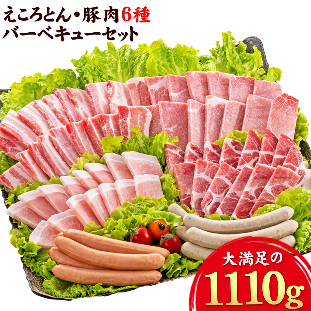 【ふるさと納税】えころとん・豚肉6種(計1110g) 豚肉バーベキューセット 熊本県産 有限会社ファームヨシダ 《出荷時期をお選びください》|熊本県大津町