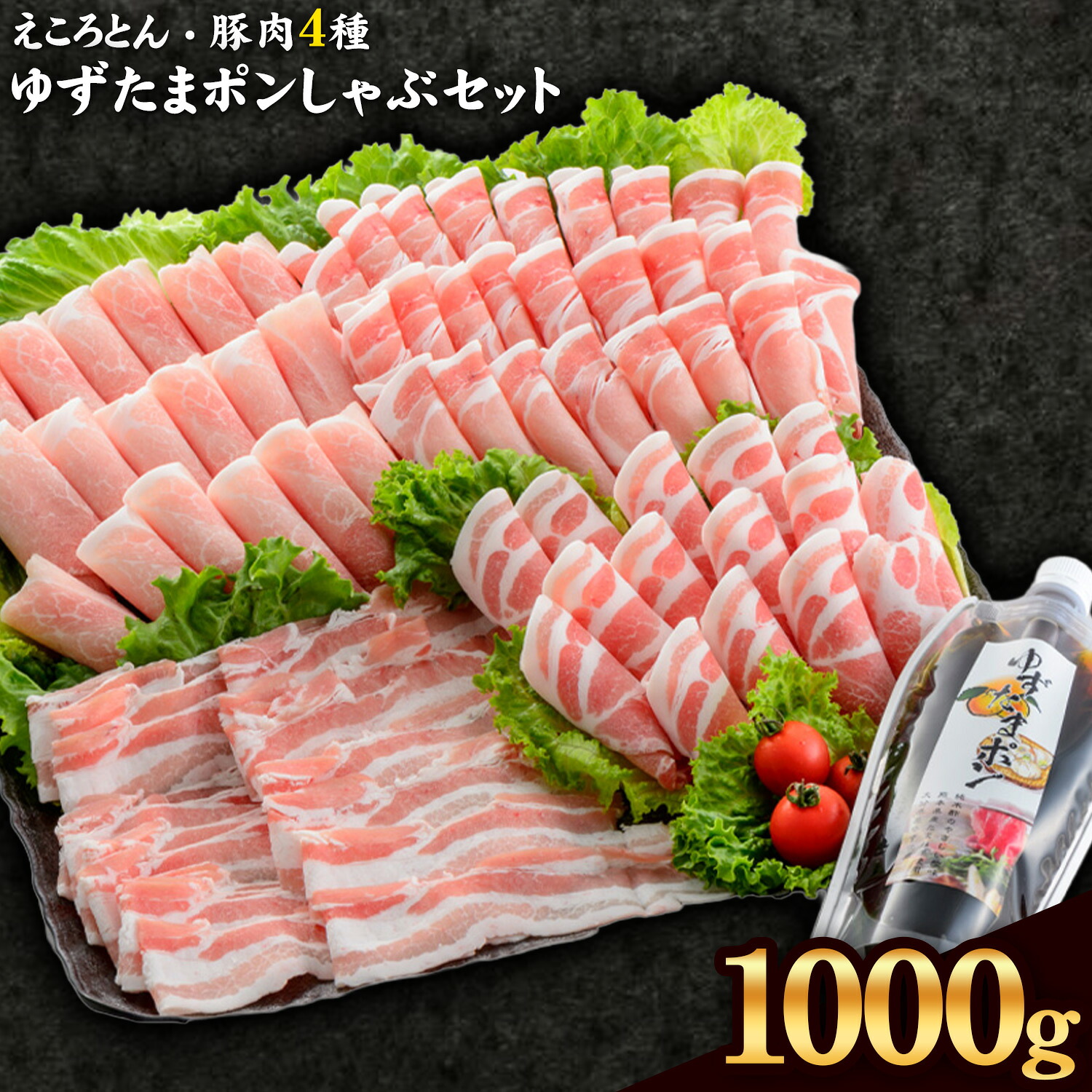 【ふるさと納税】えころとん・豚肉4種(計1000g)　ゆずたましゃぶセット 熊本県産 有限会社ファームヨシダ　《出荷時期をお選びください》｜熊本県大津町