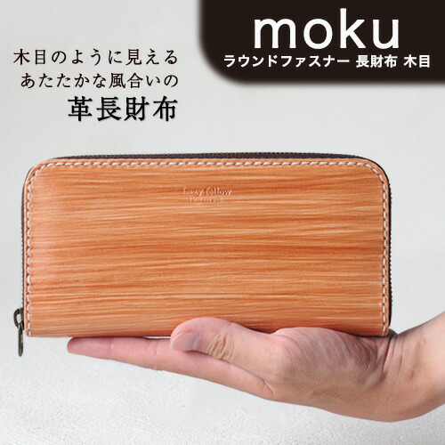 【ふるさと納税】moku ラウンドファスナー 長財布 木目 革長財布 レザークラフト Lazy fellow《受注制作につき最大3カ月以内》 熊本県大津町