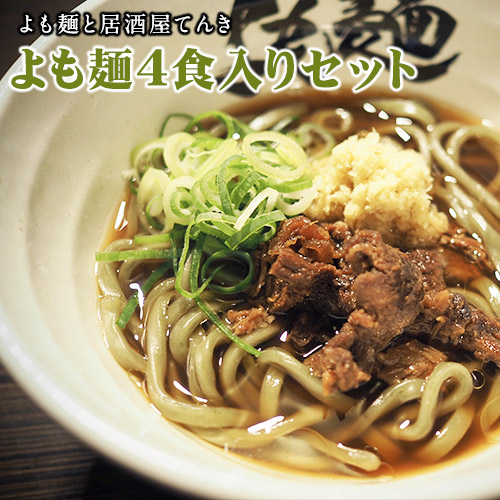 【ふるさと納税】【ミシュランガイド掲載】よも麺 4食入りセット《30日以内に出荷予定(土日祝除く)》 馬肉 よもぎ 冷凍 麺 株式会社てんき
