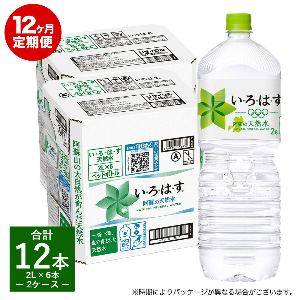 大人気! 定期便12ヶ月 い ろ は す いろはす 阿蘇の天然水 2L 6本入り×2ケース×12回 合計144本  送料無料《お申込み月の翌月から出荷開始》 fucoa.cl