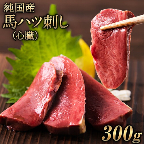 【ふるさと納税】馬ハツ刺し ブロック 50g×6ブロック 300g 馬ハツ(心臓) 国産 熊本肥育 冷凍 生食用 たれ付き(10ml×3袋) 肉 馬刺し 馬肉 絶品 心臓 牛肉よりヘルシー 馬肉 予約 小分け 熊本県大津町《10月上旬-12月末頃出荷》