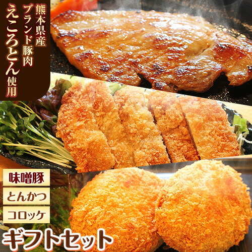 【ふるさと納税】熊本県産 ブランド豚 えころとん使用 とにかく美味しいギフトセット 合計800g以上 一般社団法人すまいる ワークプレイス絆 《90日以内に出荷予定(土日祝除く)》 味噌豚 とんかつ コロッケ えころとん ギフト 豚肉｜熊本県大津町