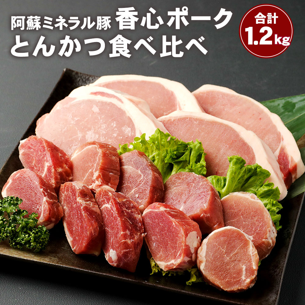 市場 ふるさと納税 200g×3パック 香心ポーク 食べ比べ とんかつ 1.2kg 1200g 150g×4枚 ヒレカツ用 ロースカツステーキ用