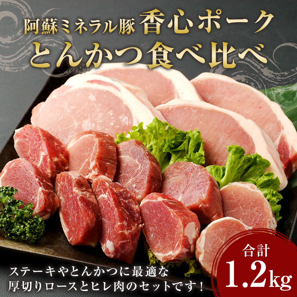 ふるさと納税 香心ポーク とんかつ ロースカツステーキ用 10g 150g 4枚 食べ比べ ロースカツ 1 2kg 0g 3パック ヒレカツ用